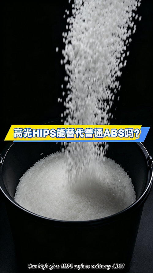 HIPS代替ABS